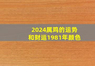 2024属鸡的运势和财运1981年颜色