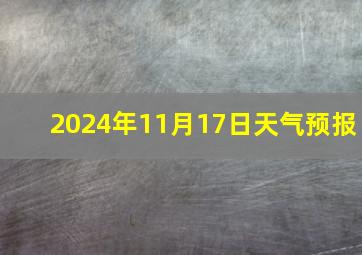 2024年11月17日天气预报