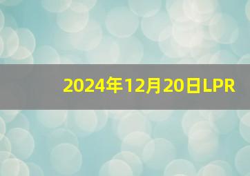 2024年12月20日LPR