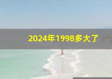 2024年1998多大了