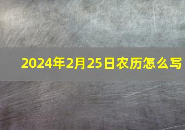 2024年2月25日农历怎么写