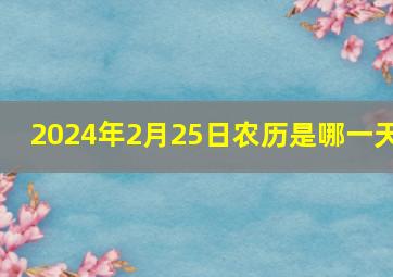 2024年2月25日农历是哪一天