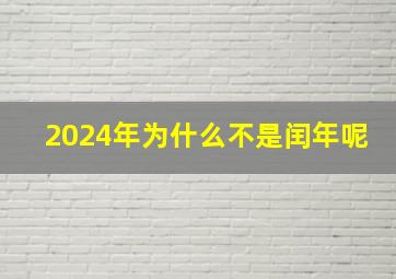 2024年为什么不是闰年呢