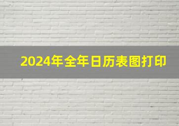 2024年全年日历表图打印