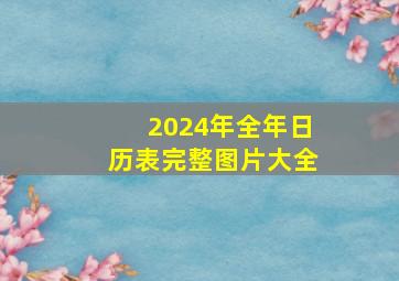 2024年全年日历表完整图片大全