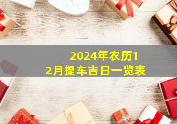 2024年农历12月提车吉日一览表