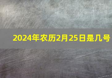 2024年农历2月25日是几号