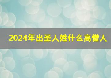 2024年出圣人姓什么高僧人