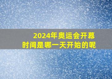 2024年奥运会开幕时间是哪一天开始的呢