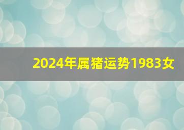 2024年属猪运势1983女