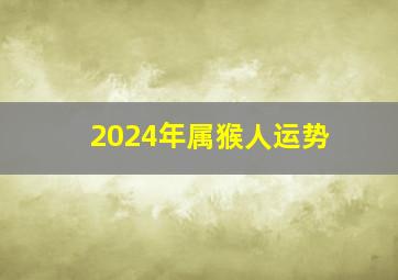 2024年属猴人运势