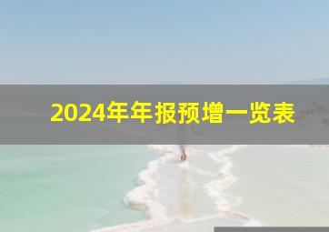 2024年年报预增一览表