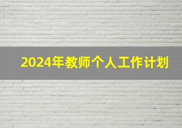 2024年教师个人工作计划