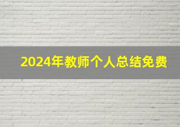 2024年教师个人总结免费