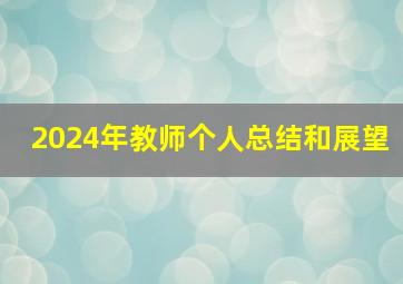 2024年教师个人总结和展望