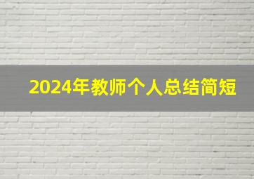 2024年教师个人总结简短