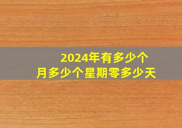 2024年有多少个月多少个星期零多少天