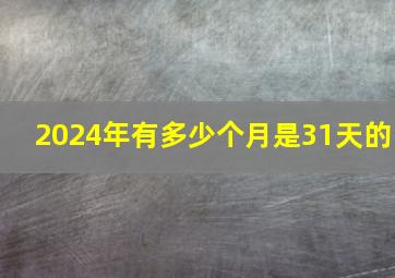 2024年有多少个月是31天的