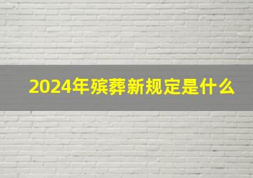 2024年殡葬新规定是什么