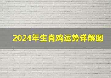 2024年生肖鸡运势详解图