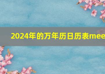 2024年的万年历日历表meet