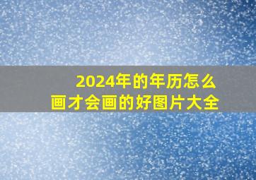 2024年的年历怎么画才会画的好图片大全