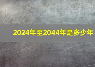 2024年至2044年是多少年