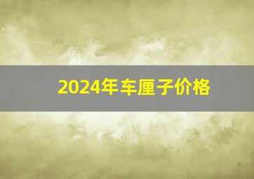 2024年车厘子价格