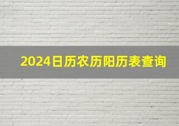 2024日历农历阳历表查询