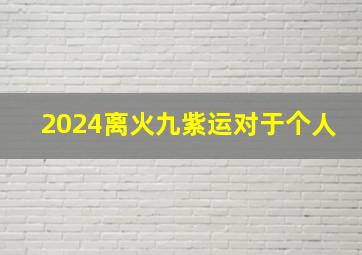 2024离火九紫运对于个人