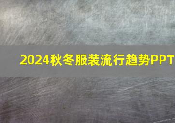 2024秋冬服装流行趋势PPT