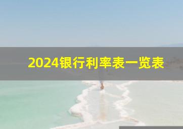 2024银行利率表一览表