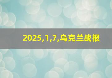 2025,1,7,乌克兰战报