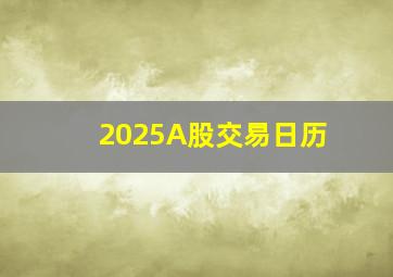 2025A股交易日历