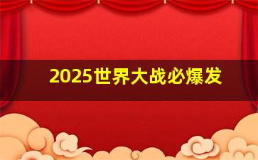 2025世界大战必爆发