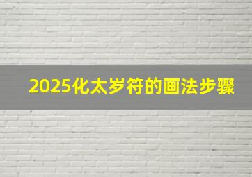 2025化太岁符的画法步骤