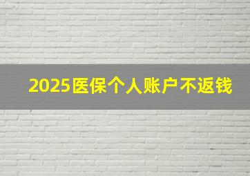 2025医保个人账户不返钱