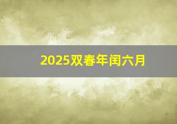 2025双春年闰六月