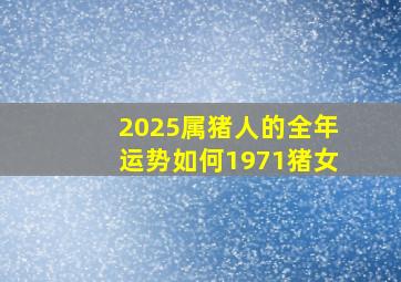 2025属猪人的全年运势如何1971猪女