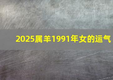 2025属羊1991年女的运气