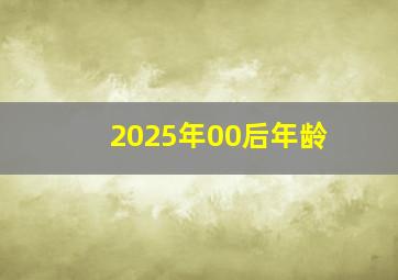 2025年00后年龄