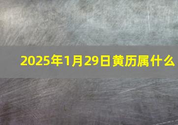 2025年1月29日黄历属什么