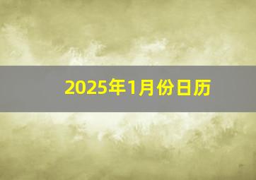 2025年1月份日历