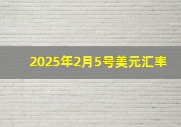 2025年2月5号美元汇率