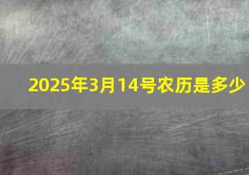 2025年3月14号农历是多少