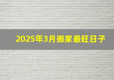 2025年3月搬家最旺日子