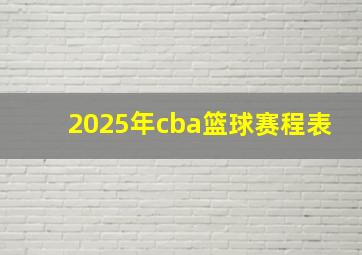 2025年cba篮球赛程表