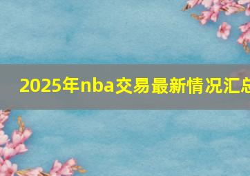 2025年nba交易最新情况汇总