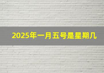 2025年一月五号是星期几