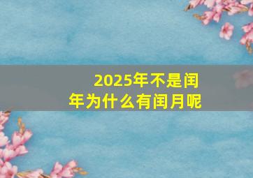 2025年不是闰年为什么有闰月呢